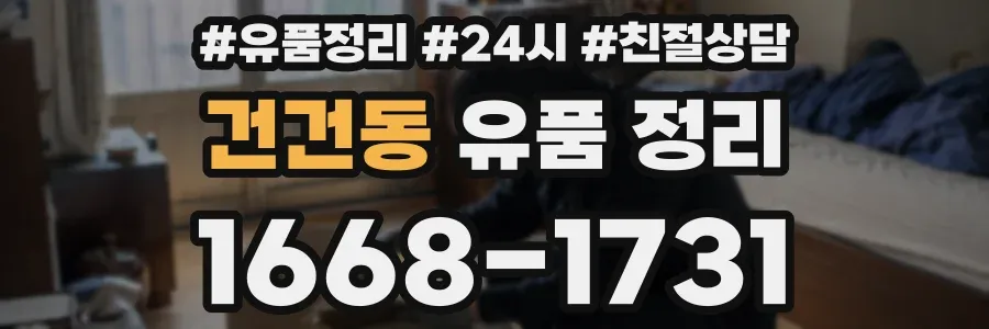 건건동 유품 정리