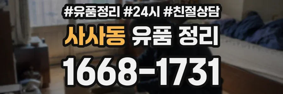 사사동 유품 정리