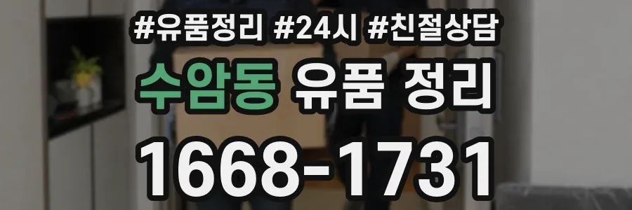 수암동 유품 정리