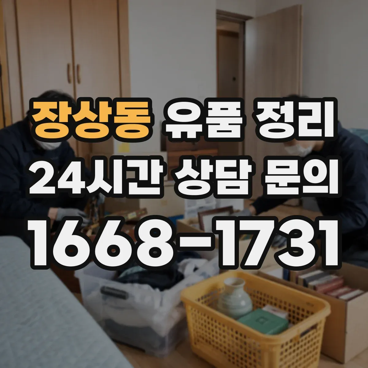 장상동 유품 정리 고인의 이메일과 비밀번호 정리 기준