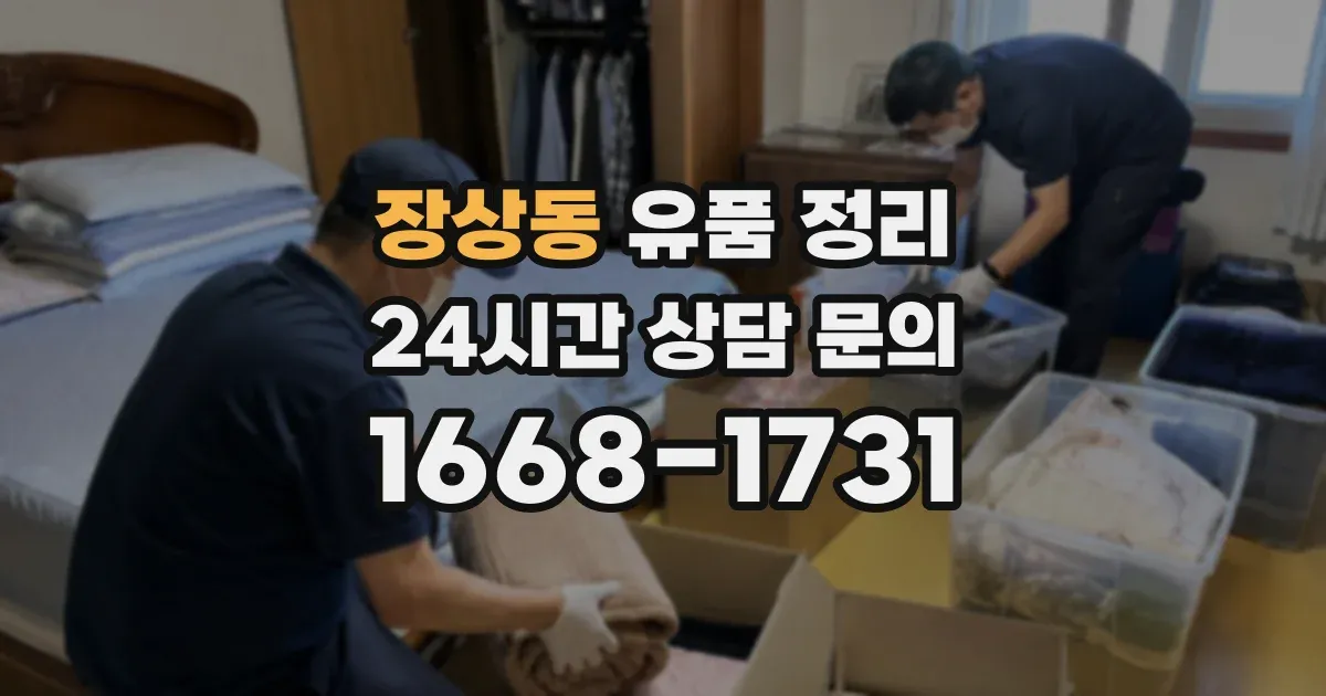 장상동 유품 정리