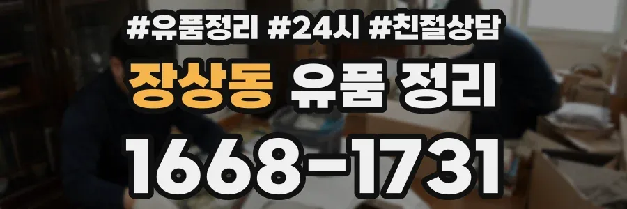 장상동 유품 정리