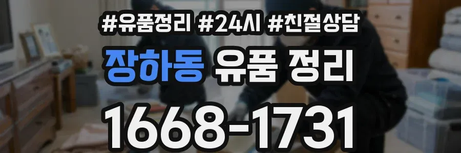 장하동 유품 정리