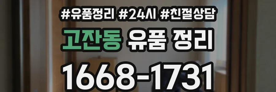 고잔동 유품 정리