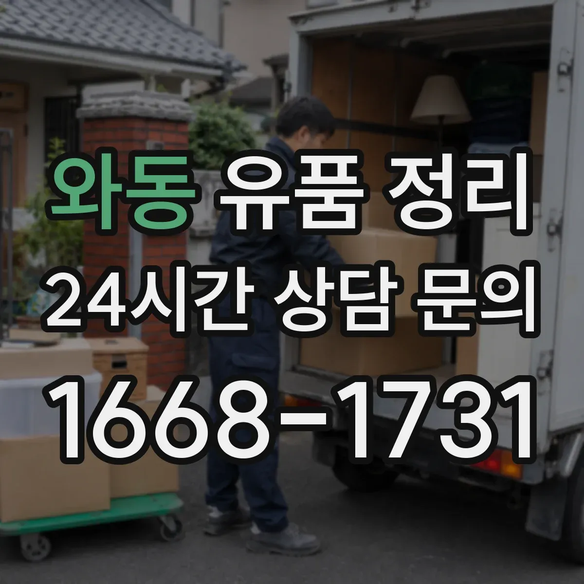 와동 유품 정리 온라인 계정 해킹 예방을 위한 비밀번호 관리