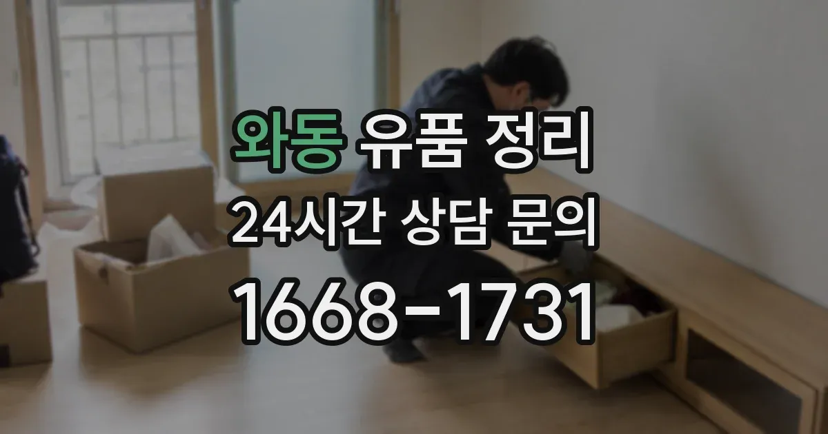 와동 유품 정리