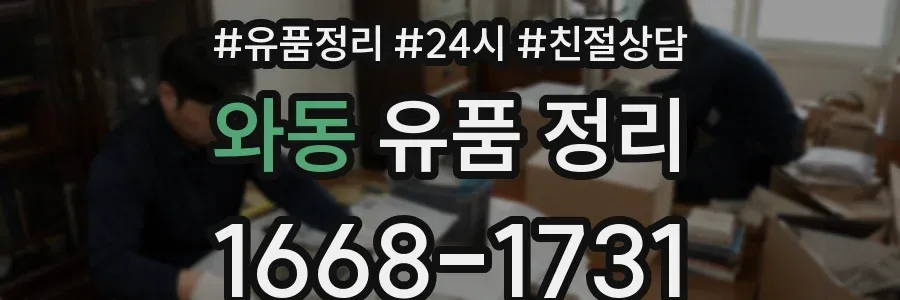 와동 유품 정리