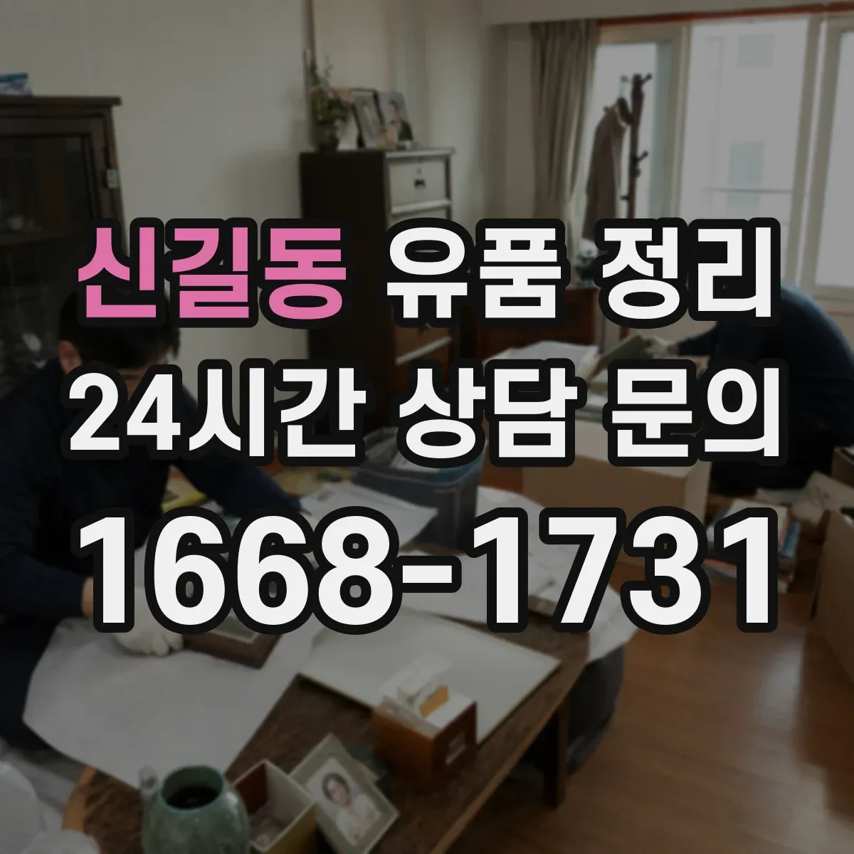 신길동 유품 정리
