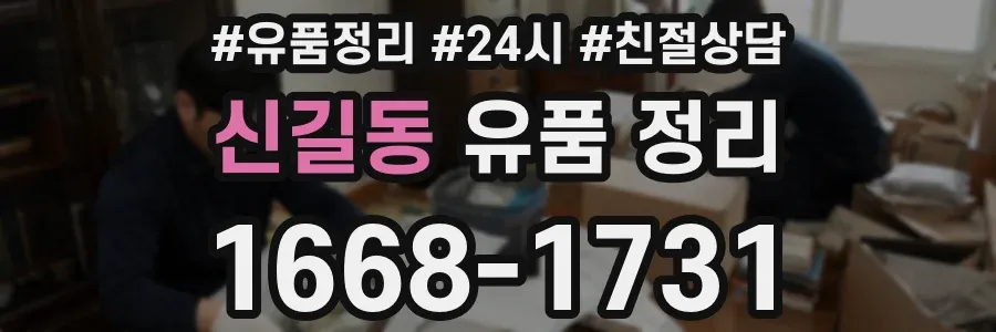 신길동 유품 정리