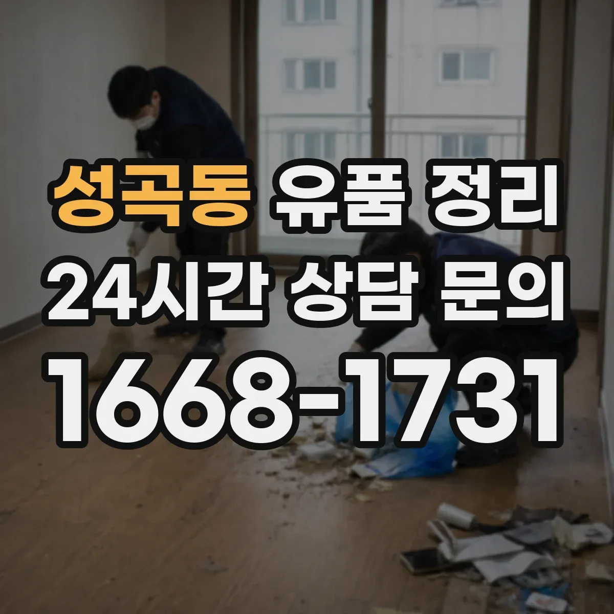 성곡동 유품 정리 사진첩 라벨링부터 보관 위치까지
