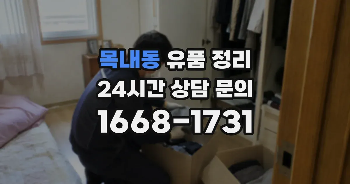 목내동 유품 정리