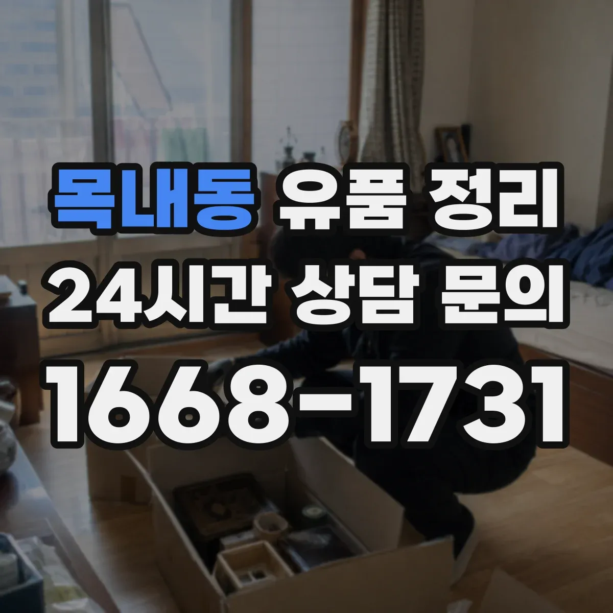 목내동 유품 정리