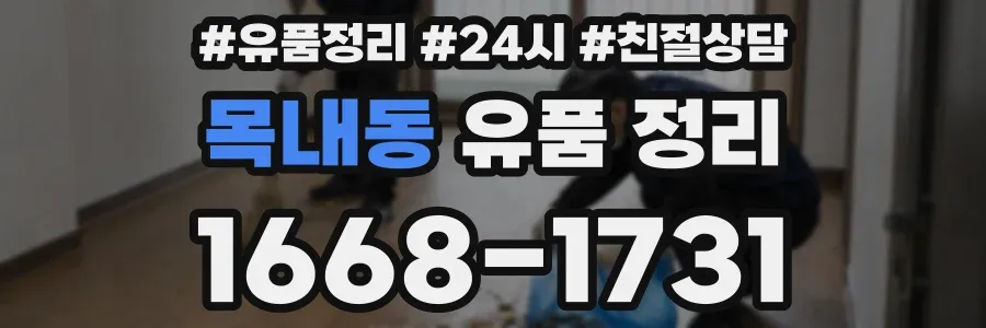 목내동 유품 정리