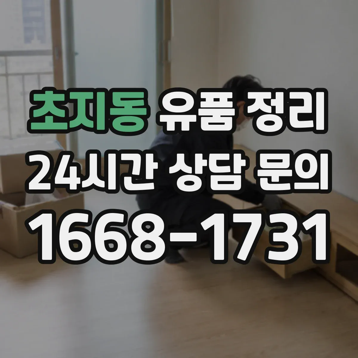 초지동 유품 정리 기부·폐기 의류 분류 기준 정리