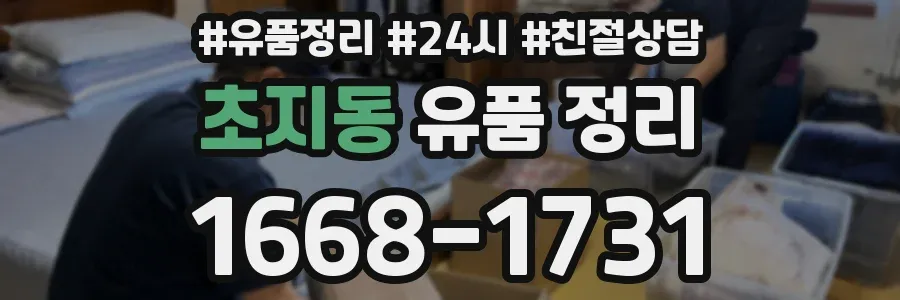 초지동 유품 정리