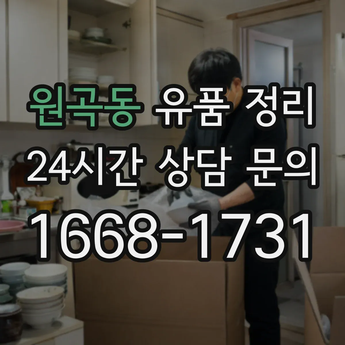 원곡동 유품 정리