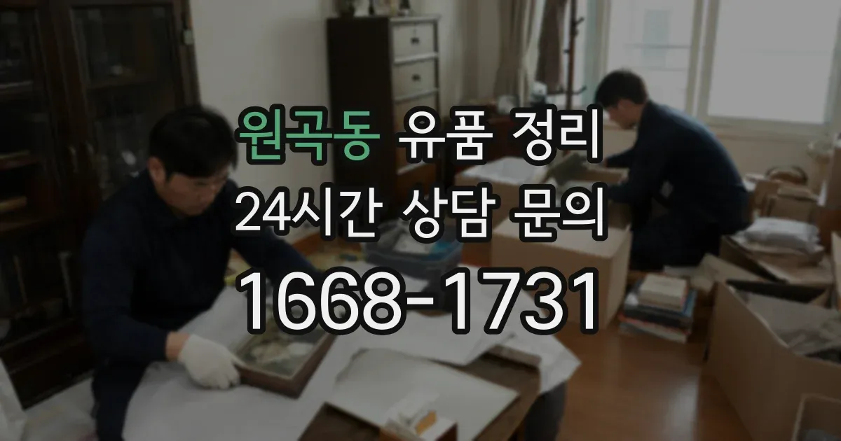 원곡동 유품 정리