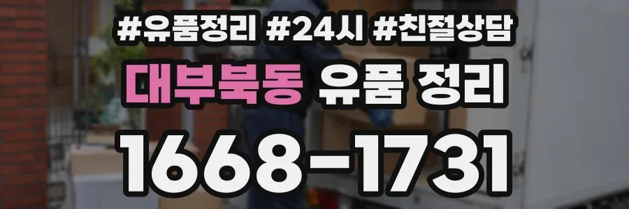 대부북동 유품 정리