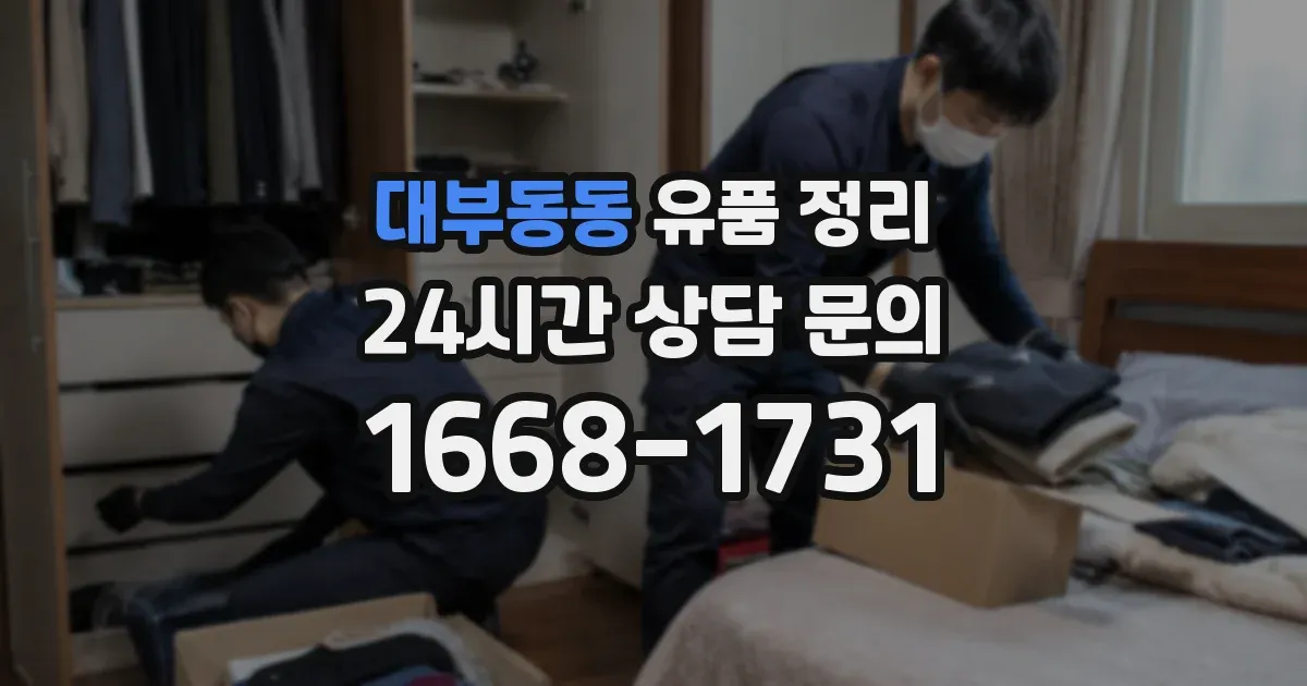 대부동동 유품 정리