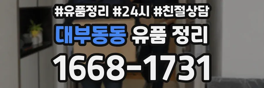 대부동동 유품 정리