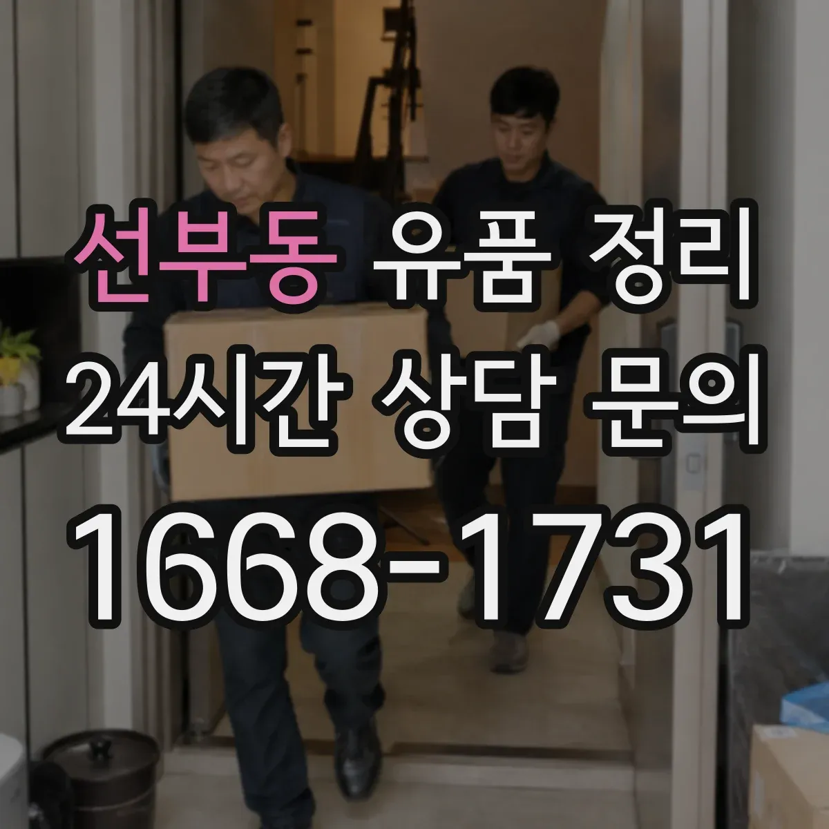 선부동 유품 정리 명품 더스트백·영수증으로 진품 단서 찾는 법
