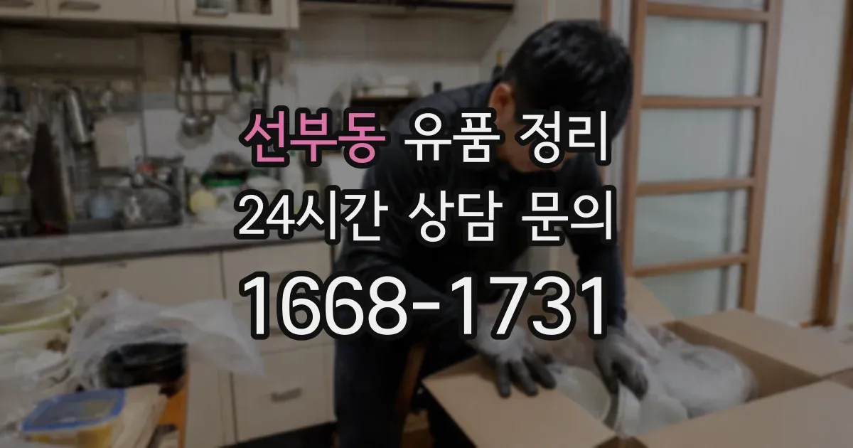 선부동 유품 정리