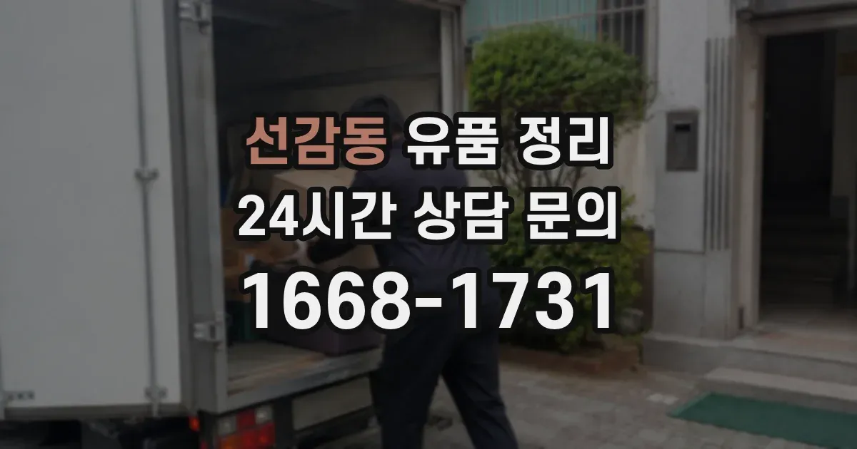 선감동 유품 정리