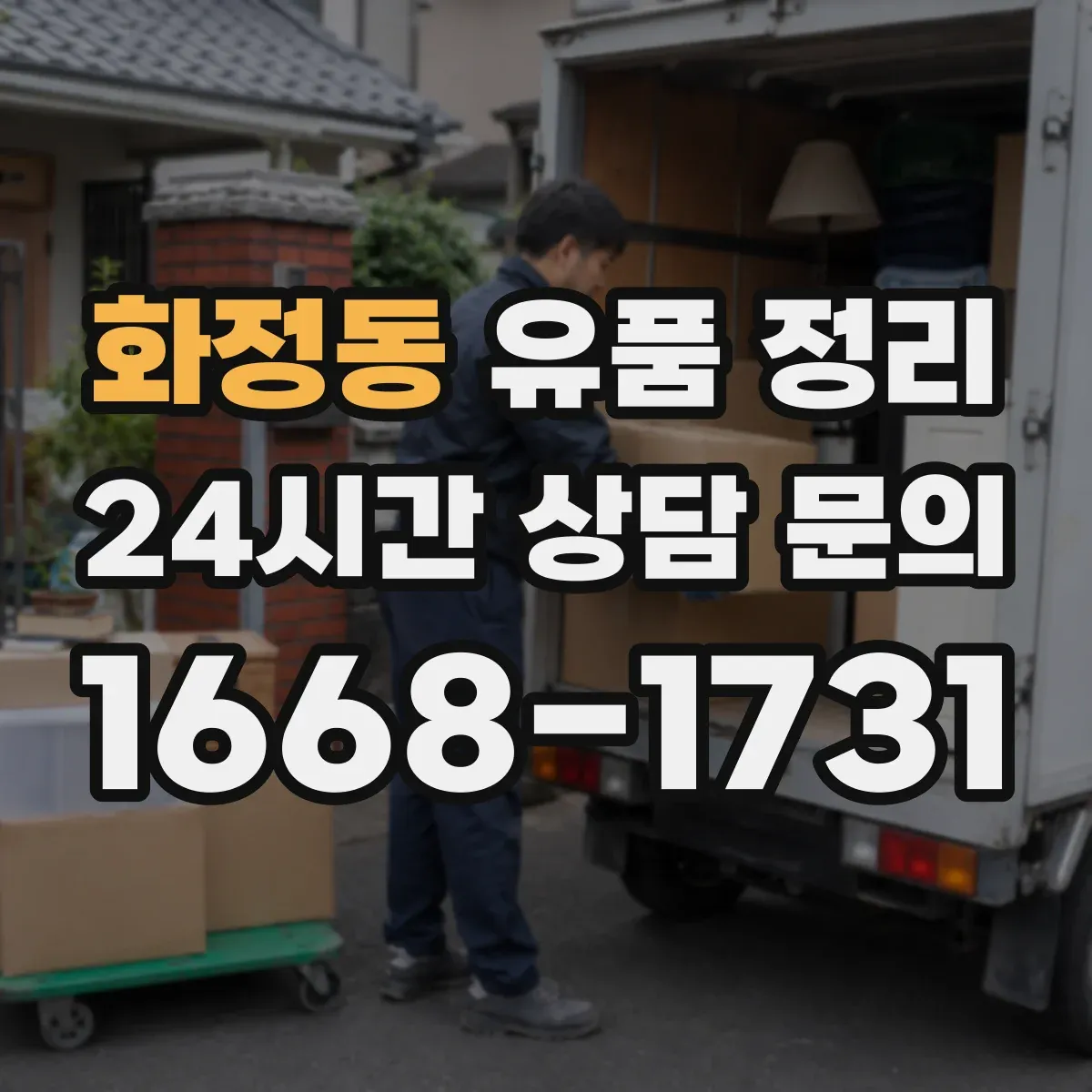 화정동 유품 정리 제례 물품을 오래 쓰려면 보관 조건