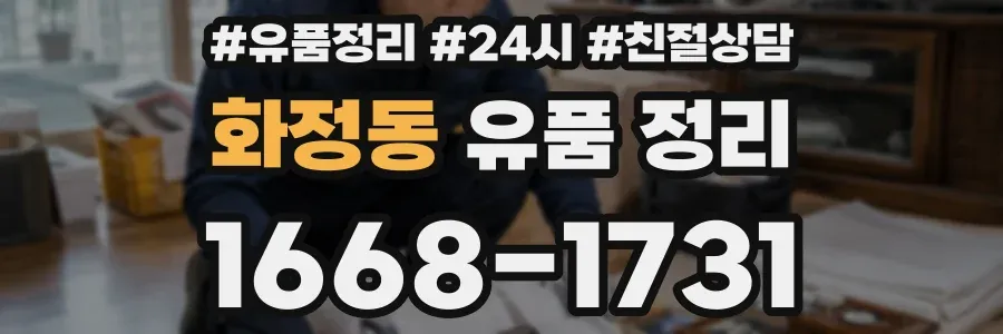 화정동 유품 정리