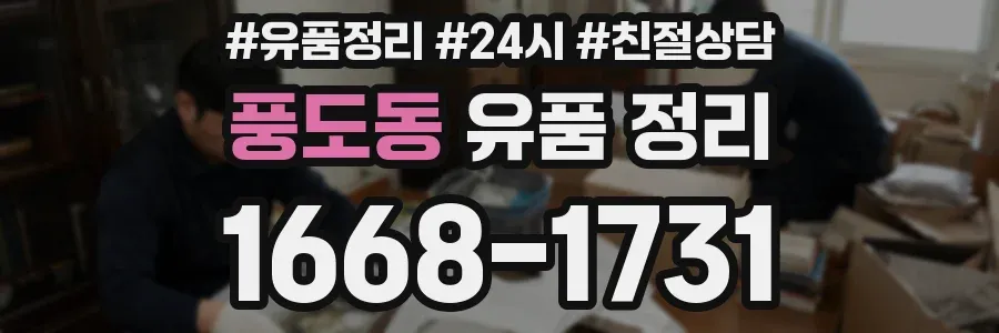 풍도동 유품 정리