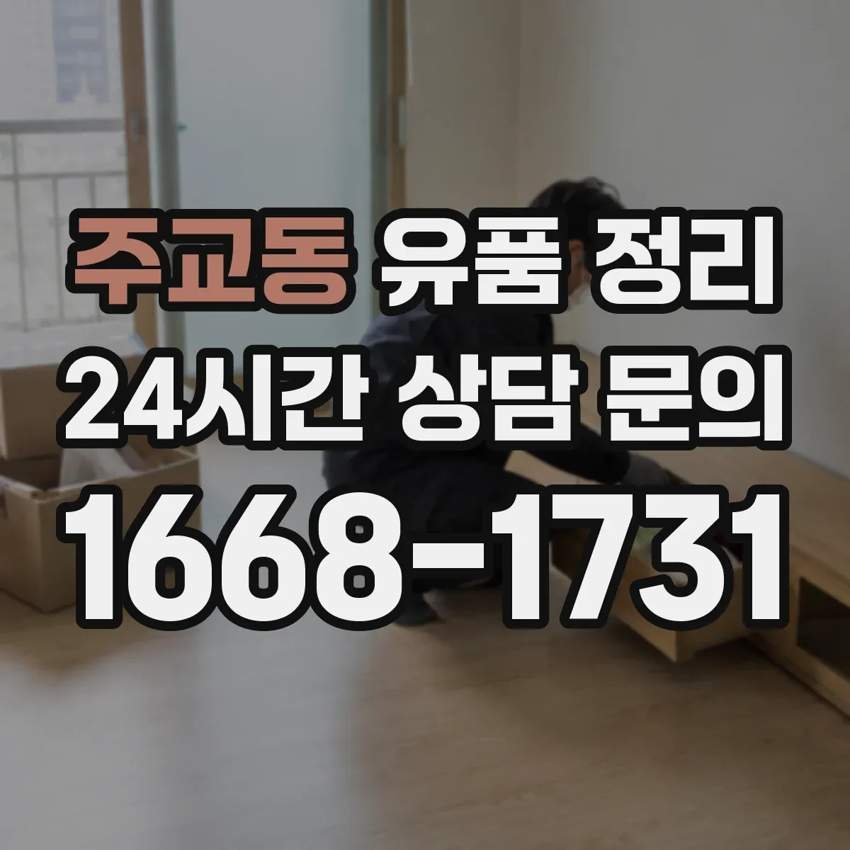 주교동 유품 정리 의류 사이즈별 분류 후 수납하는 법