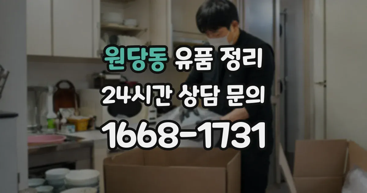 원당동 유품 정리