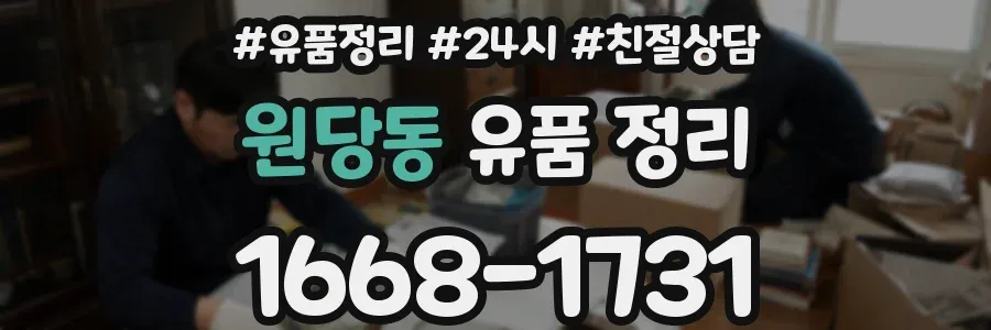 원당동 유품 정리
