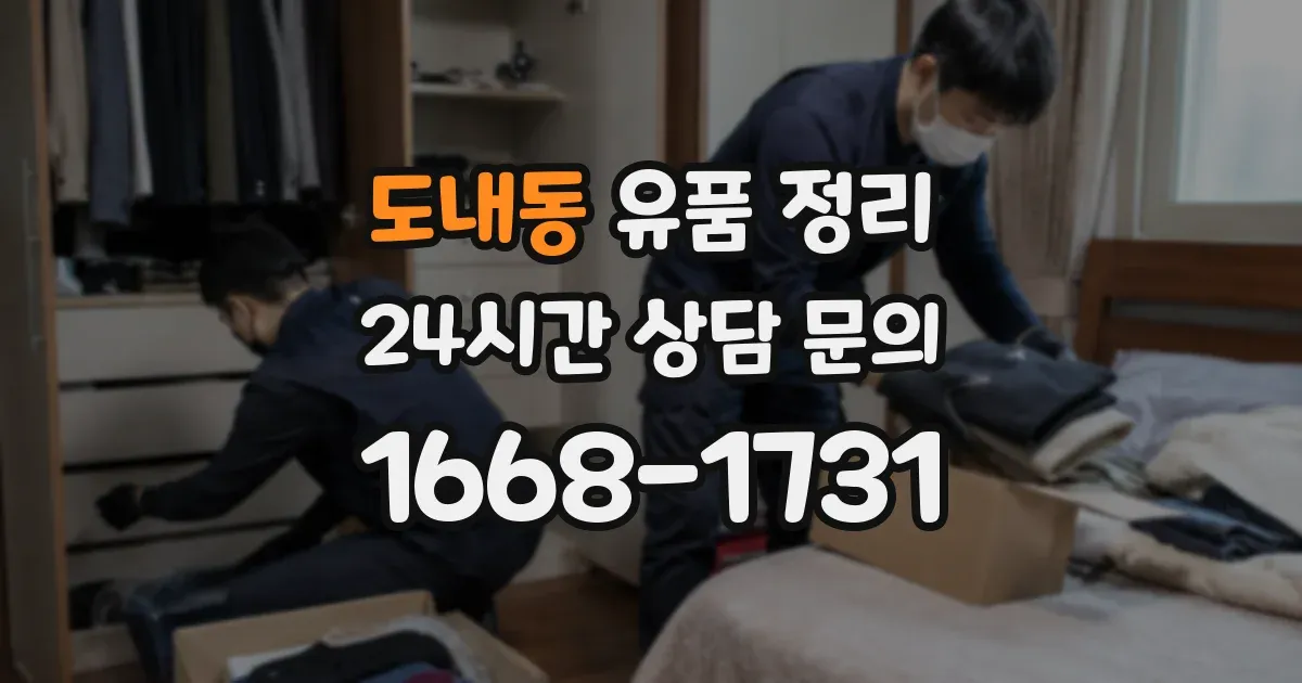 도내동 유품 정리