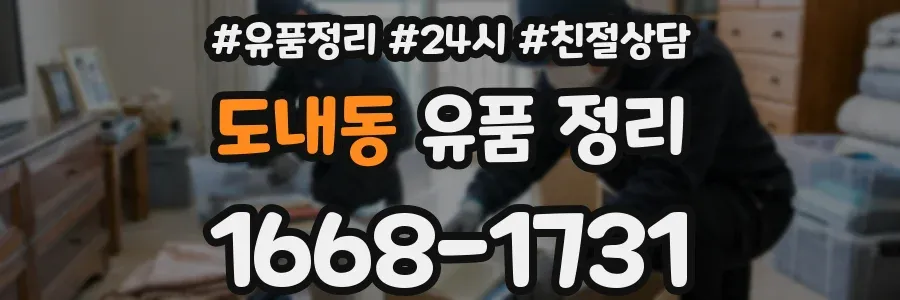 도내동 유품 정리