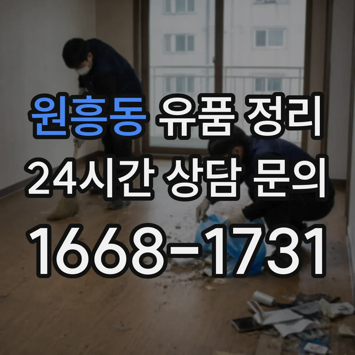 원흥동 유품 정리