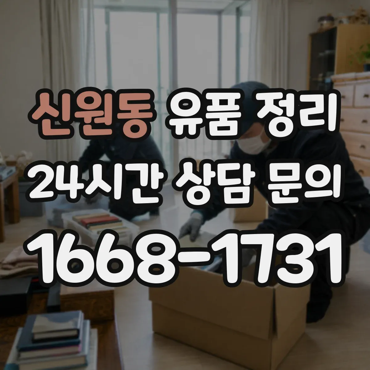 신원동 유품 정리 개인정보가 담긴 전자기기 반출 전 준비