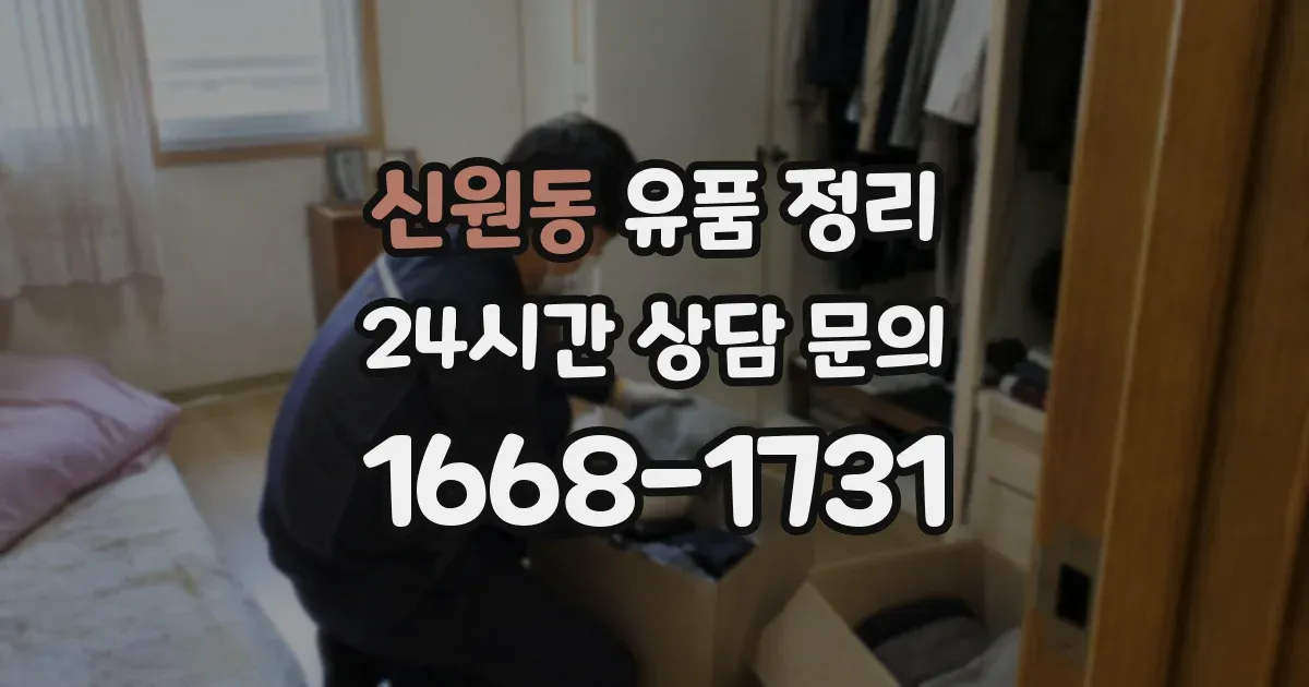 신원동 유품 정리