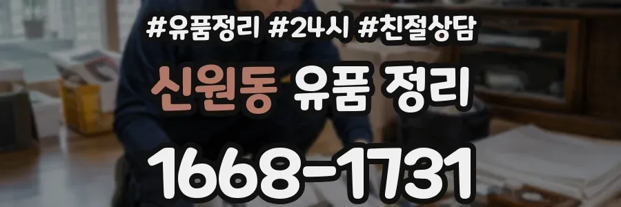 신원동 유품 정리