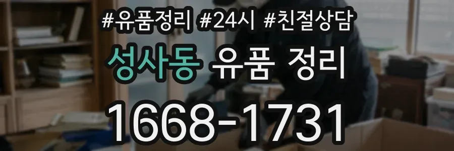 성사동 유품 정리