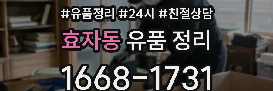 효자동 유품 정리