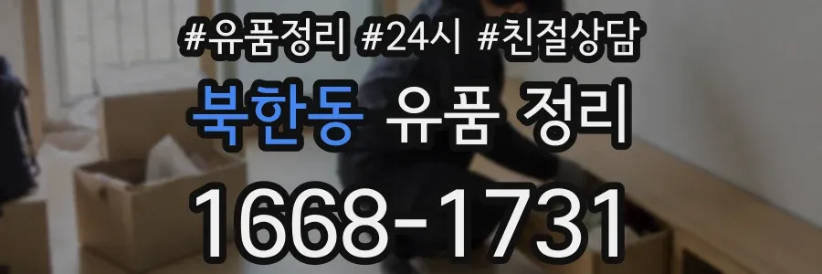 북한동 유품 정리