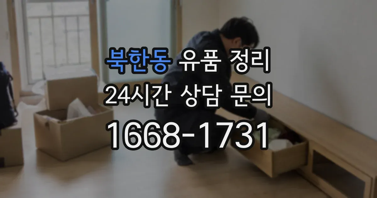 북한동 유품 정리
