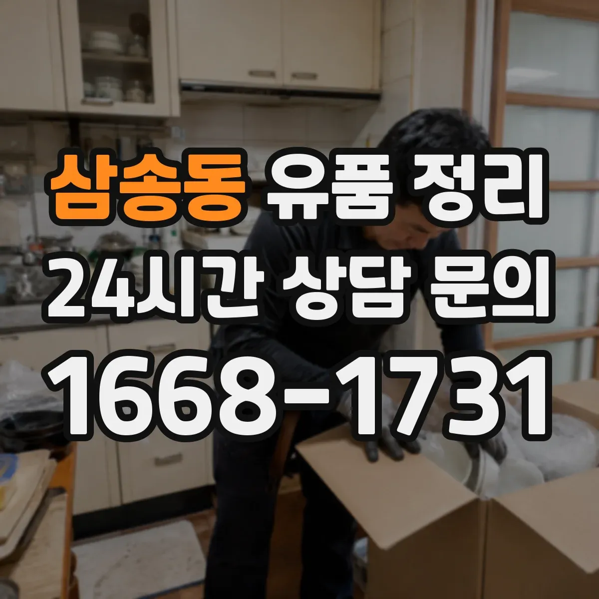 삼송동 유품 정리