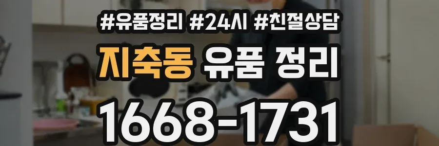지축동 유품 정리