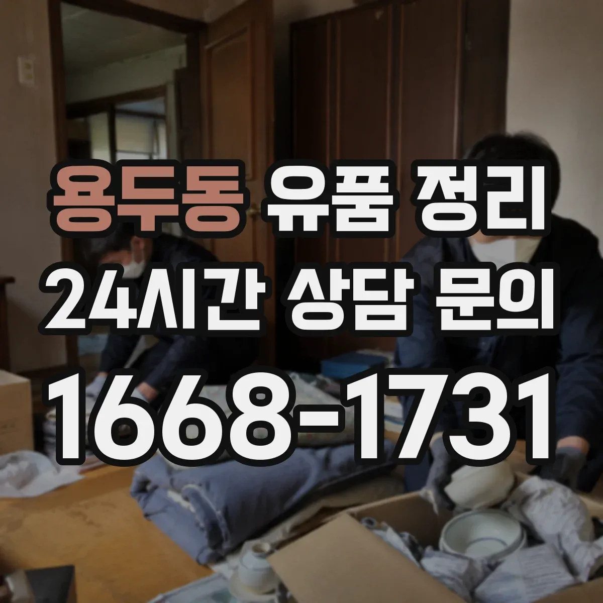 용두동 유품 정리 누출 가능성 있는 제품 안전 포장 방법