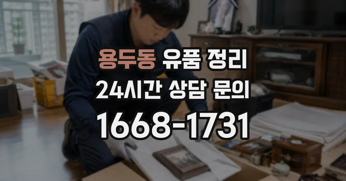 용두동 유품 정리