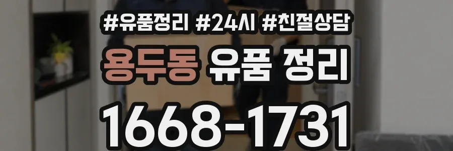 용두동 유품 정리