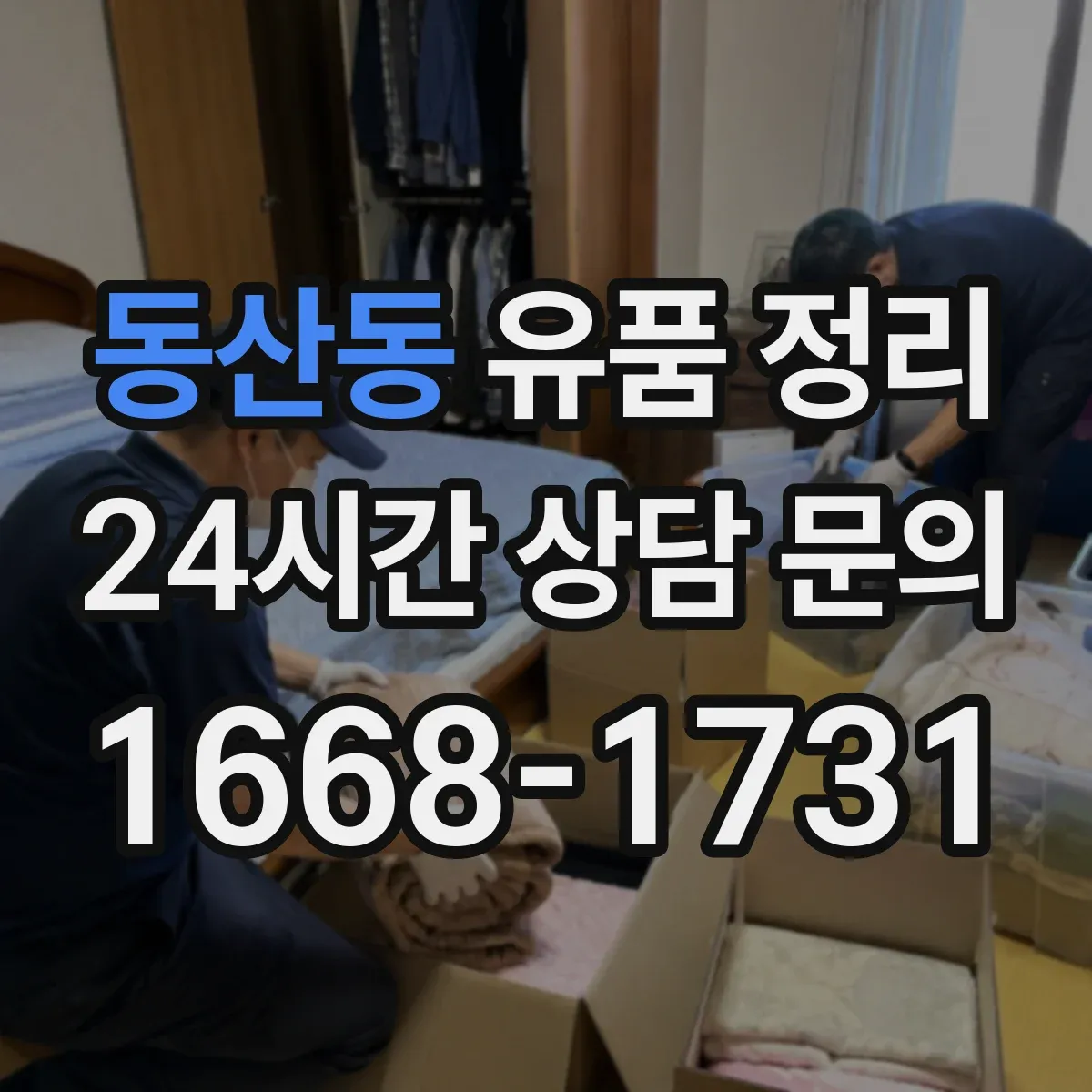 동산동 유품 정리 서랍 정리 도구 배치로 작업 시간이 줄어드는 구조
