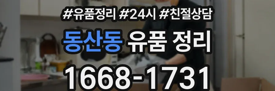 동산동 유품 정리